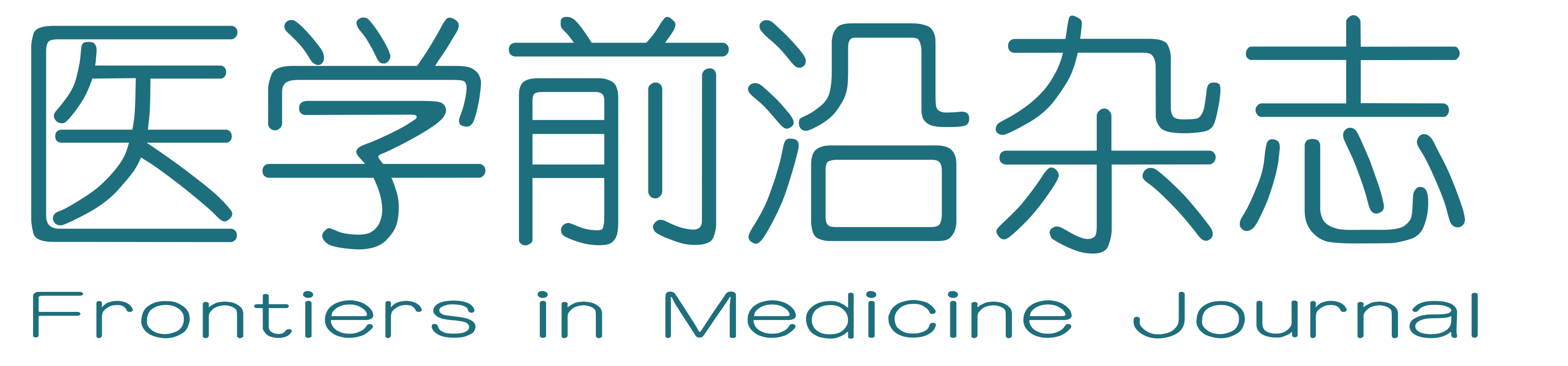 医学前沿杂志- 网站首页